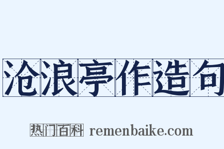 沧浪亭作造句是什么意思的图片